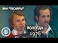 ВИА “Песняры” "Вологда". "Песня - 76". Финал (1976)