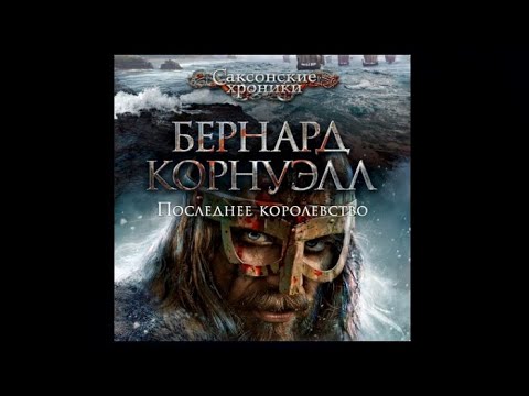 Последнее королевство бернард корнуэлл аудиокнига