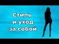 Стиль и уход за собой. Про наколки и короткие штанишки