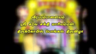 Sri Sarva Sakthi Mariyamman Stage Drama 2025 "Deiva Thai" Part 8