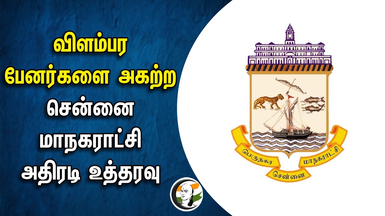 ⁣விளம்பர பேனர்களை அகற்ற சென்னை மாநகராட்சி | அதிரடி உத்தரவு | Chennai Corporation | ADS Banner