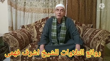 اروع التلاوات الله ربنا وربكم لنا أعمالنا ولكم اعمالكم الشورى الشيخ اشرف فهمى