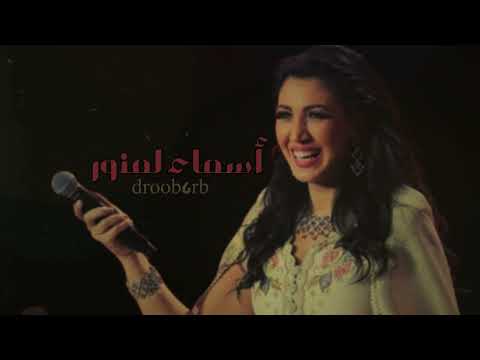 أسماء لمنور أدري إنه ما يدري صوت الخليج