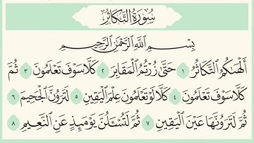 سورة التكاثر | عبد المنعم الشعبان