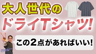 【真夏対策！大人世代！ドライTシャツはこの2枚‼️】夏はこれ！吸汗速乾に優れサラサラ・軽い着心地のTシャツ！40・50・60代メンズファッション。Chu Chu DANSHI。林トモヒコ。