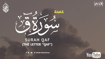 تلاوة رائعة  سورة " ق " ❤  عبدالرحمن احمد - Surah Qaf”