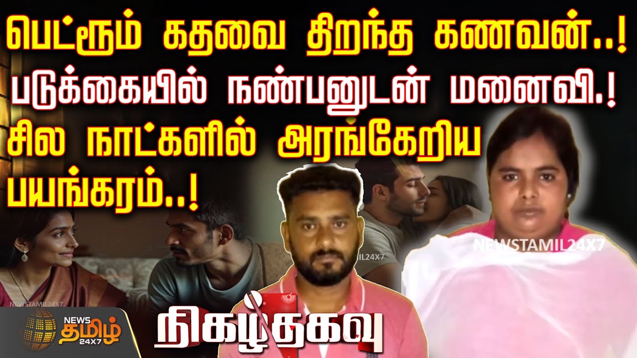 பெட்ரூம் கதவை திறந்த கணவன்..! படுக்கையில் நண்பனுடன் மனைவி.! சில நாட்களில் அரங்கேறிய பயங்கரம்..!