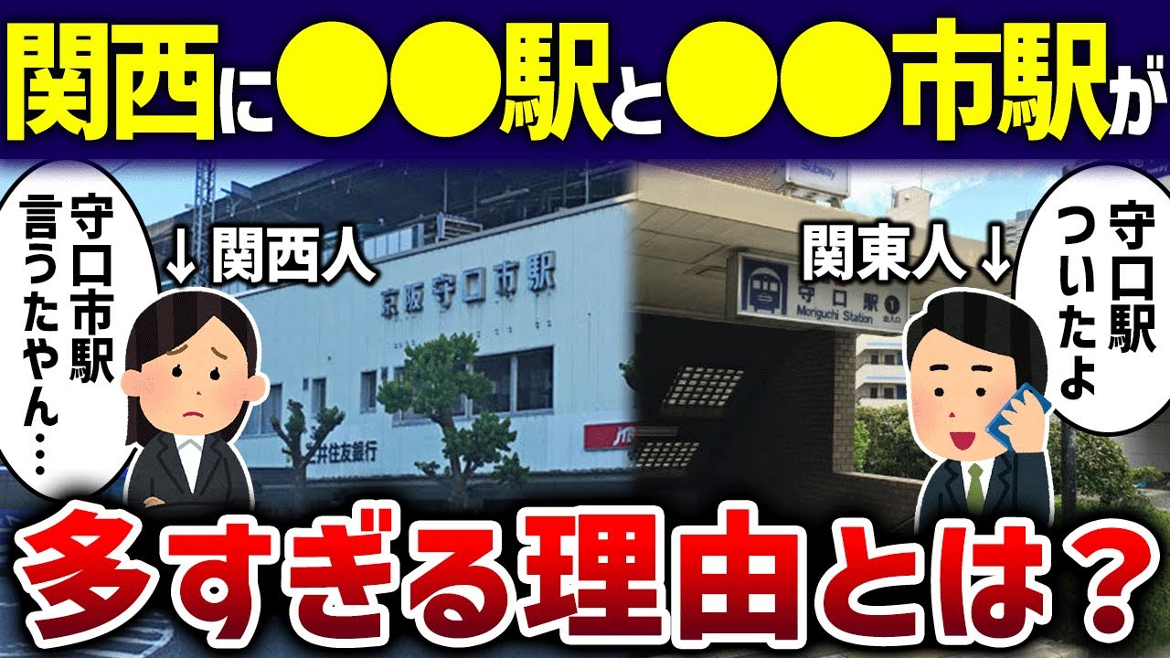 【伝わらない】関西に○○駅と○○市駅が多すぎる理由【ゆっくり解説】