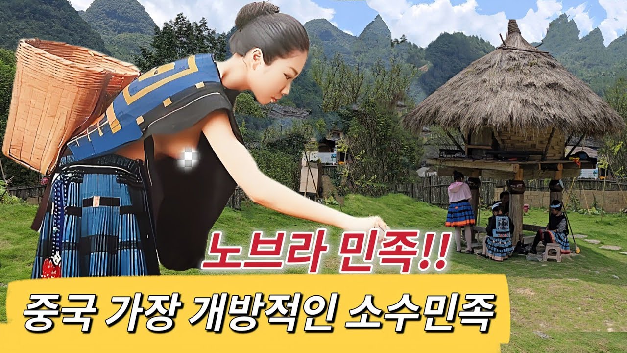 [한중커플] 속옷 안 입고 결혼 당일 날에 옛애인 만나는 민족. 중국 가장 육감적이고 개방적인 소수민족--백바지야오족(白裤瑶族)