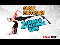 Выделяем определенный цвет в Photoshop