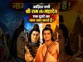 Shri Ram & Mahadev Mystery Explained #ram #mahadev #bhakti #shorts