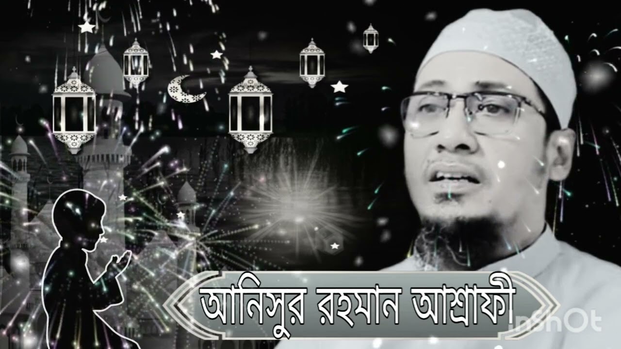 আনিসুর রহমান আশ্রাফী ওয়াজ ২০২৬
