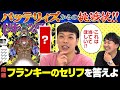 【ハイレベル攻防】バッテリィズVSワンピマニアのクイズ対決！【仲間がいるよTube!!!!】