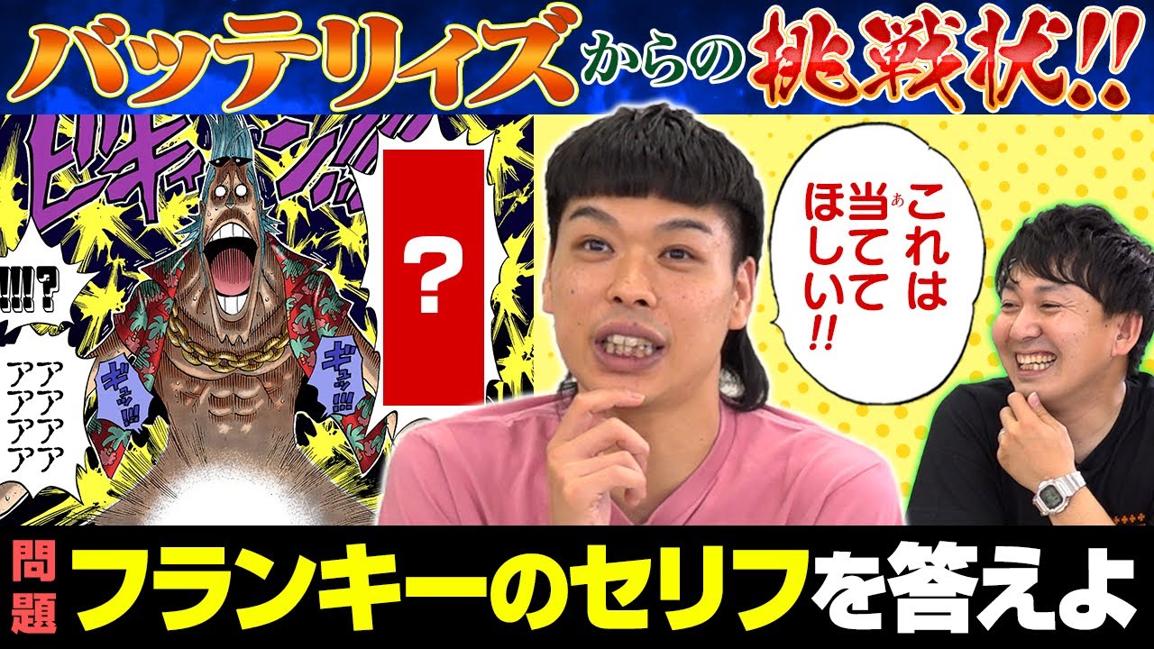 【ハイレベル攻防】バッテリィズVSワンピマニアのクイズ対決！【仲間がいるよTube!!!!】