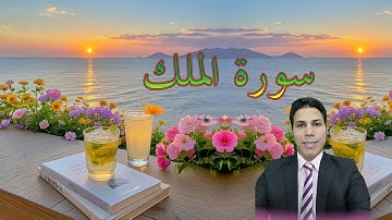 احفظ معنا سورة  المُلك - الشيخ : أحمد عابد