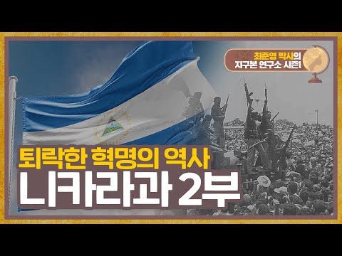 니카라과 2부, 퇴락한 혁명의 역사 [지구본 연구소 시즌1 - EP11]