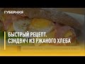 Быстрый рецепт. Сэндвич из ржаного хлеба. Утро с Губернией. 09/06/2021. GuberniaTV