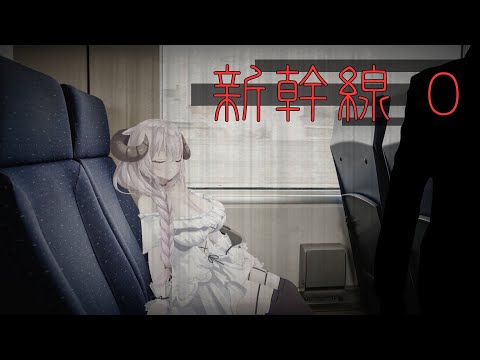 新幹線0 Chilla's Art おでかけおでかけ楽しいな〜🚅→!?!?┊ 羊娘めめ Vtuber