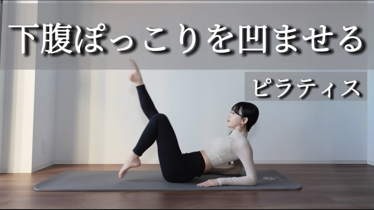 下腹ぽっこりを凹ませる｜下半身も整う12分ピラティス🕊初心者OK
