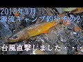 2018年9月「2泊3日源流キャンプ釣行その2」
