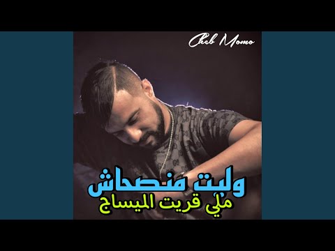 وليت منصحاش ملي قريت الميساج