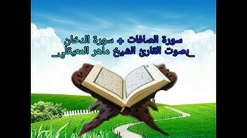 سورة الصافات + الدخان بصوت القارئ الشيخ ماهر المعيقلي