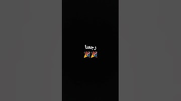 رجعنا وأخيرا #اسلام_صبحي #سورة_الكهف #السديس #ماهر_المعيقلي