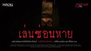 เล่นซ่อนหาย  - หลอนสเปเชียล / PODCAST EP. 79