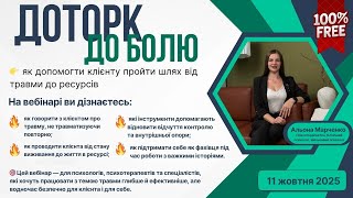 Вебінар "Доторк до болю: як допомогти клієнту пройти шлях від болю до ресурсів"
