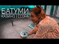 Батуми: халява и казино, Батумский бульвар и велопрогулка РБнК episode18