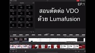 อนตัดต่อคลปวีดีโอ ด้วย Lumafusion Ep.1 new project และตั้งค่า #เทวาอสังหา #iqithailand #lumafusion