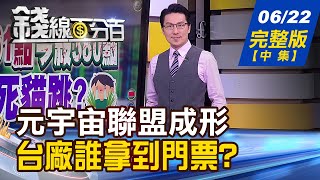 【錢線百分百】20220622完整版(中集)《含淚除息!貼息怎麼辦 快用救績效避險法! 看訊號!空翻多指標出現 能閉著眼睛買》│非凡財經新聞│