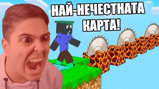 НАЙ-НЕЧЕСТНАТА КАРТА В МАЙНКРАФТ!! Minecraft Troll Map