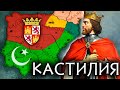 КОРОЛЕВСТВО КАСТИЛИЯ - Бросок на юг - история средних веков - реконкиста