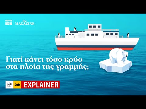 Γιατί κάνει τόσο κρύο στα πλοία της γραμμής;