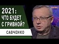 Прогноз улучшается! Гривна будет стабильной: Савченко - армия безработных и новые кредиты