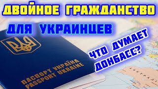 Двойное гражданство в Украине. Опрос на Донбассе