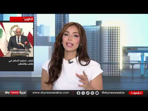 عون يدعو لحصر السلاح بالدولة ويطالب بوقف الاعتداءات الإسرائيلية