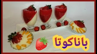 باناكوتا بالفرولة ديسير %100 ناجحة راقي سهل التحضيرولذيذ المذاق Panna cotta 