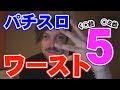 パチスロ(く○台/○ミ台)ワースト5【トム・リーが選ぶ5号機ワースト台】