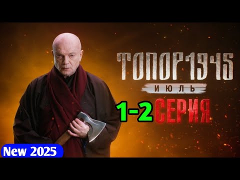 Премьера Топор 1945. Июль 1-2 серия криминал триллер сериал новый русский эпизод 2025