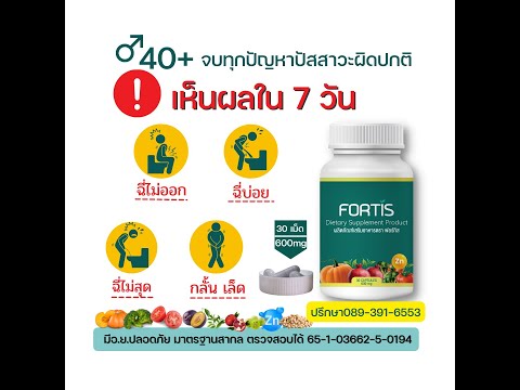 ฟอร์ทิส fortis อาหารเสริมต่อมลูกหมากโต ใส่ใจทุกขั้นตอนการผลิต