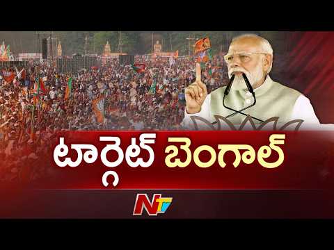 టీఎంసీ గుండాగిరి ముగుస్తుంది.. కోల్‌కతాలో ప్రధాని మోడీ సంచలన వ్యాఖ్యలు | PM Modi | Kolkata | NTV - NTVTELUGU
