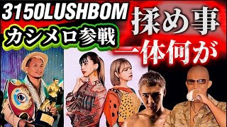 【 3150LUSHBOM】揉め事！カシメロは誰と？