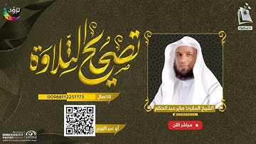 برنامج تصحيح التلاوة 25 | سورة الشمس من 11 - 15 | الشيخ المقرئ صابر عبدالحكم