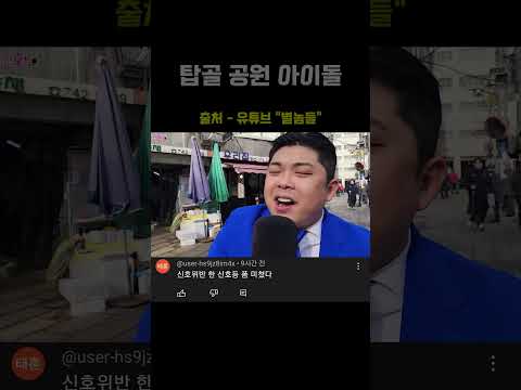 <strong>탑골공원</strong> 아이돌 #shorts