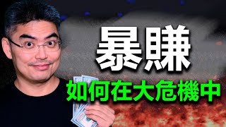 如何在大危機中暴賺？債息倒掛｜中概股｜衝擊港幣｜裁員｜美聯儲轉向｜FED Pivot｜股市分析｜Chief Papa 張志雲