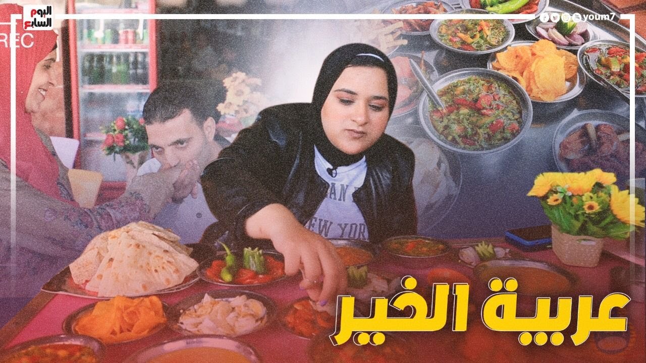 عربية فول الإيد الشقيانة كسبانة.. أم عبده وجوزها كفاح سنين .. شوفوا قصتهم