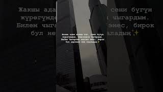 Жакшы Адам//Жакшы Кал#Кыргызча #Аяш2#Аяш