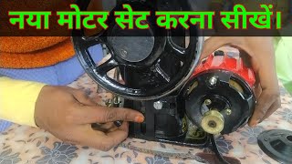 how to set up sewing machine motor / सिलाई मशीन में मोटर कैसे लगाएं / tailor machine motor fitting